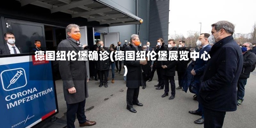 德国纽伦堡确诊(德国纽伦堡展览中心)