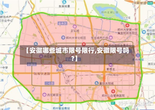 【安徽哪些城市限号限行,安徽限号吗?】-第2张图片