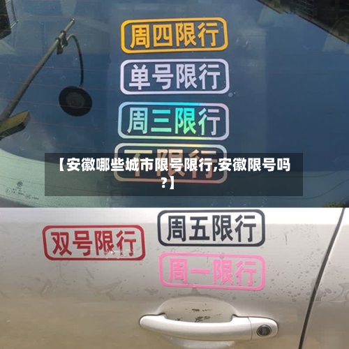 【安徽哪些城市限号限行,安徽限号吗?】