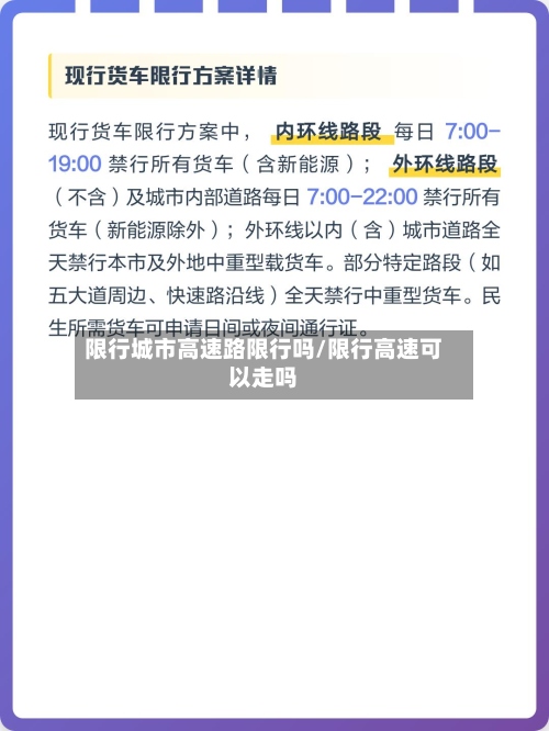 限行城市高速路限行吗/限行高速可以走吗-第2张图片