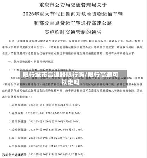 限行城市高速路限行吗/限行高速可以走吗