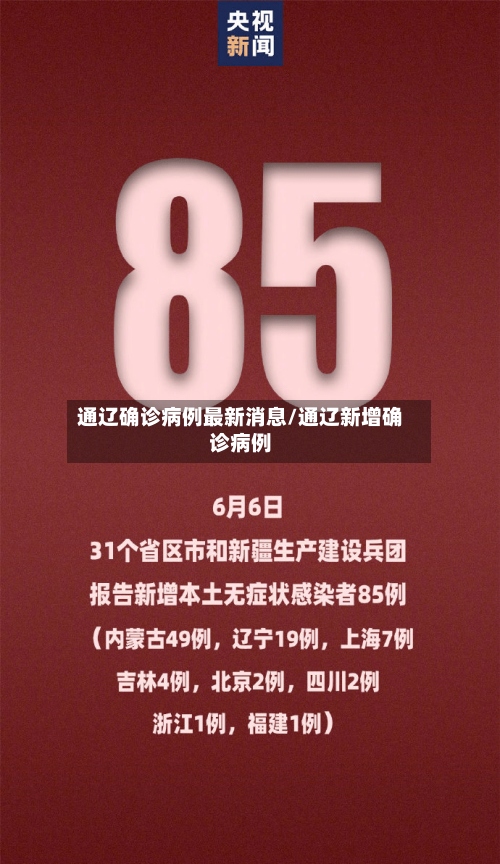 通辽确诊病例最新消息/通辽新增确诊病例