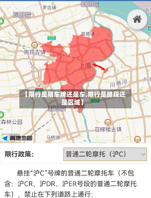 【限行是限车牌还是车,限行是路段还是区域】-第2张图片