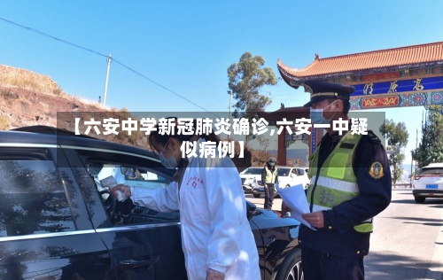 【六安中学新冠肺炎确诊,六安一中疑似病例】