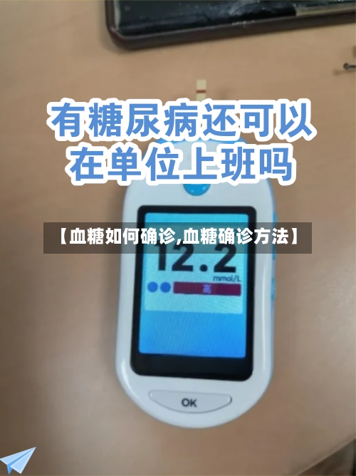 【血糖如何确诊,血糖确诊方法】