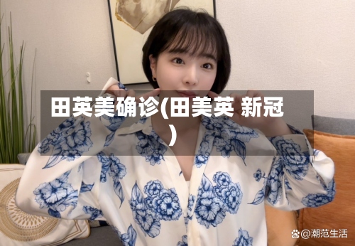 田英美确诊(田美英 新冠)