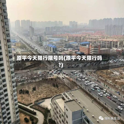原平今天限行限号吗(原平今天限行吗?)-第2张图片