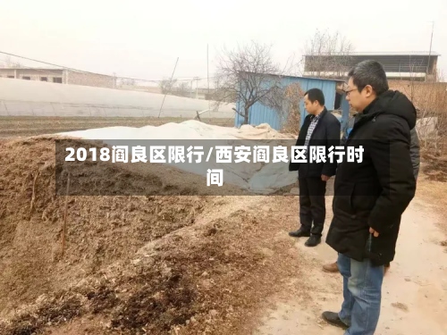 2018阎良区限行/西安阎良区限行时间