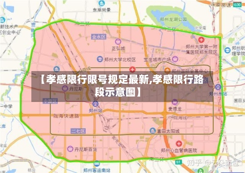 【孝感限行限号规定最新,孝感限行路段示意图】-第2张图片