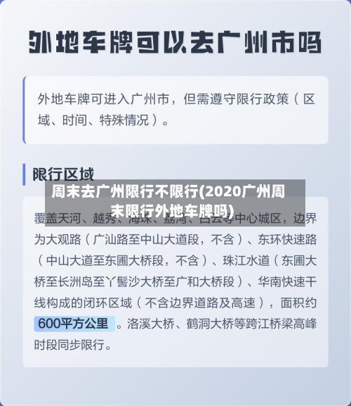 周末去广州限行不限行(2020广州周末限行外地车牌吗)-第3张图片
