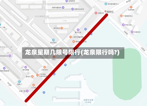 龙泉星期几限号限行(龙泉限行吗?)-第3张图片