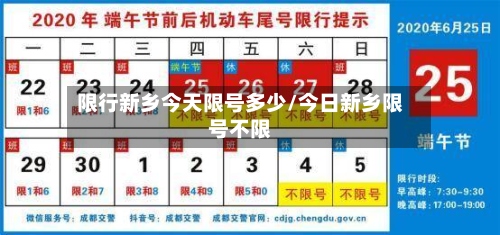 限行新乡今天限号多少/今日新乡限号不限-第2张图片