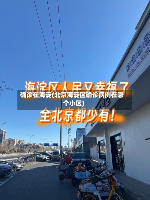 确诊在海淀(北京海淀区确诊病例在哪个小区)