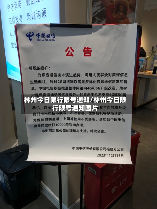林州今日限行限号通知/林州今日限行限号通知图片