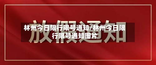 林州今日限行限号通知/林州今日限行限号通知图片-第2张图片