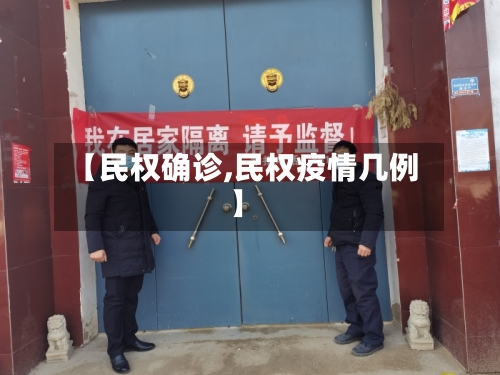 【民权确诊,民权疫情几例】