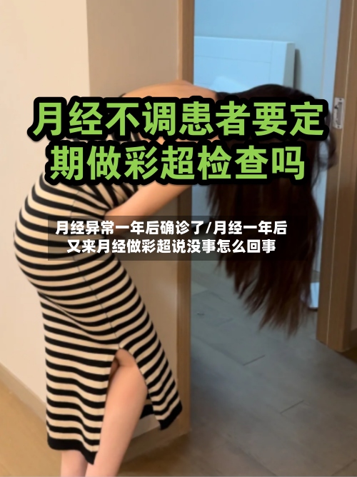 月经异常一年后确诊了/月经一年后又来月经做彩超说没事怎么回事-第2张图片