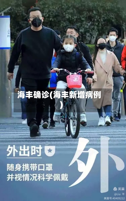 海丰确诊(海丰新增病例)