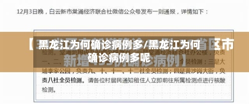 黑龙江为何确诊病例多/黑龙江为何确诊病例多呢