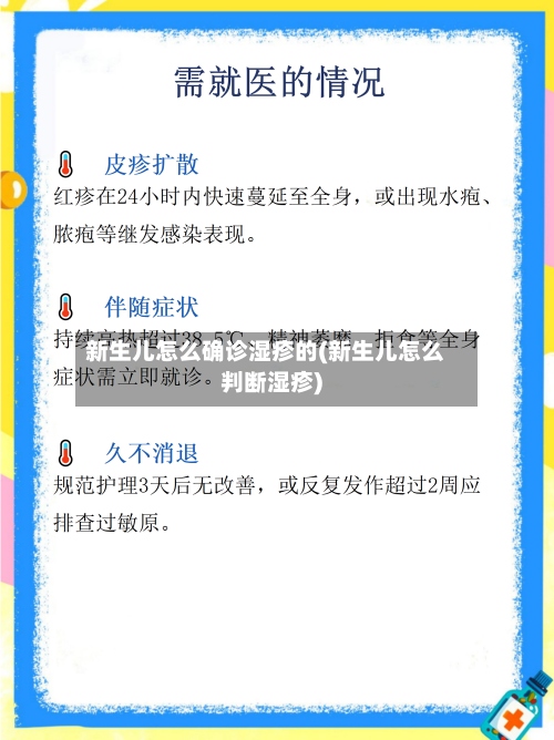 新生儿怎么确诊湿疹的(新生儿怎么判断湿疹)