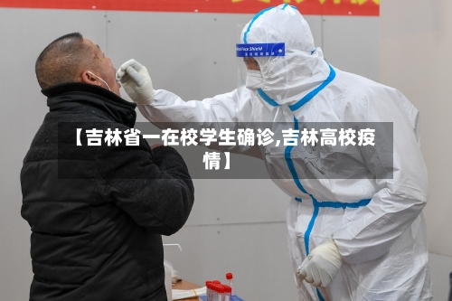 【吉林省一在校学生确诊,吉林高校疫情】