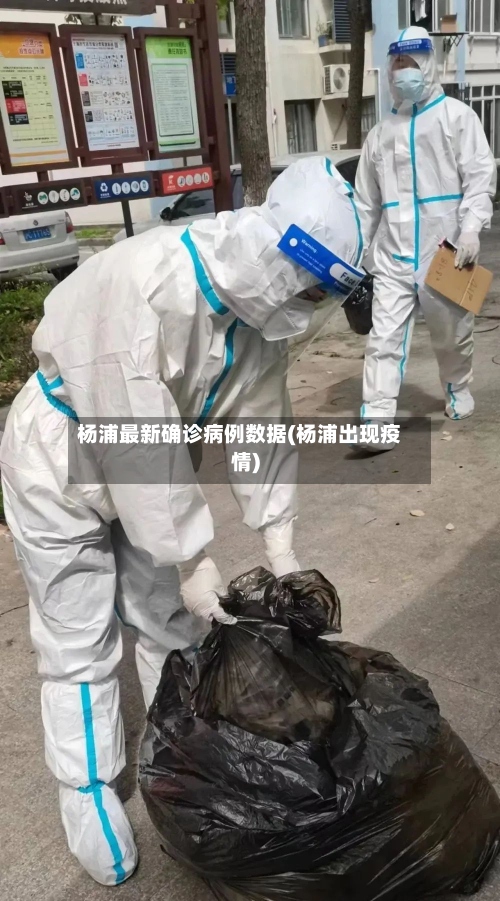 杨浦最新确诊病例数据(杨浦出现疫情)