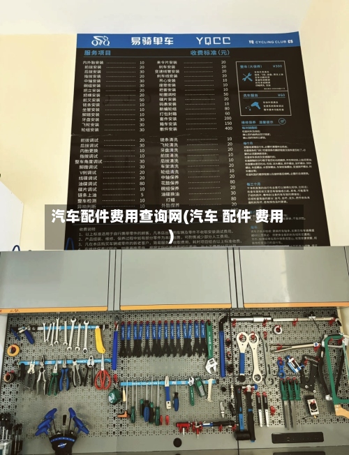 汽车配件费用查询网(汽车 配件 费用)-第2张图片