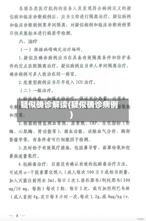 疑似确诊解读(疑似确诊病例)