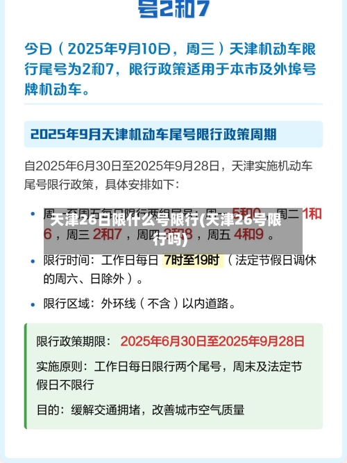 天津26日限什么号限行(天津26号限行吗)