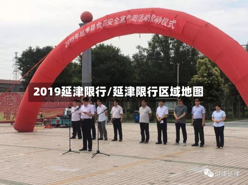 2019延津限行/延津限行区域地图-第2张图片