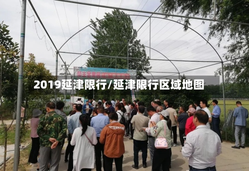 2019延津限行/延津限行区域地图