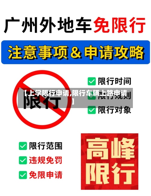 【上学限行申请,限行车辆上路申请】-第3张图片