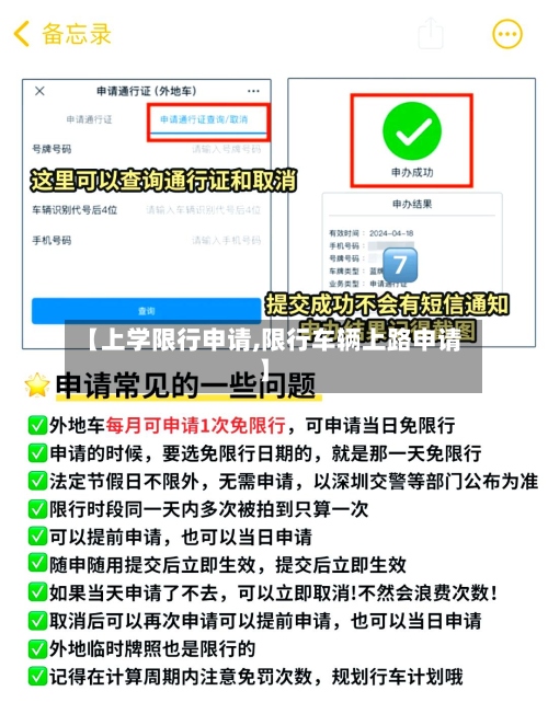 【上学限行申请,限行车辆上路申请】-第2张图片