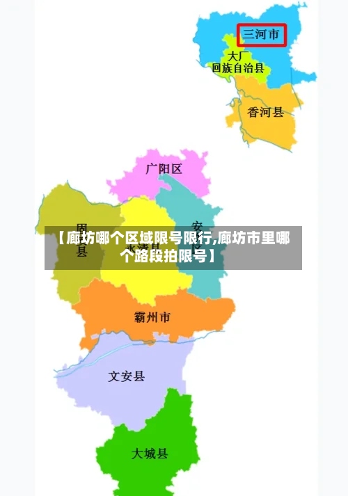 【廊坊哪个区域限号限行,廊坊市里哪个路段拍限号】