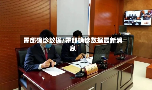 霍邱确诊数据/霍邱确诊数据最新消息-第3张图片