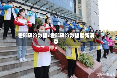 霍邱确诊数据/霍邱确诊数据最新消息-第2张图片