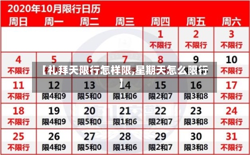 【礼拜天限行怎样限,星期天怎么限行】