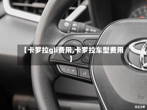 【卡罗拉gli费用,卡罗拉车型费用】