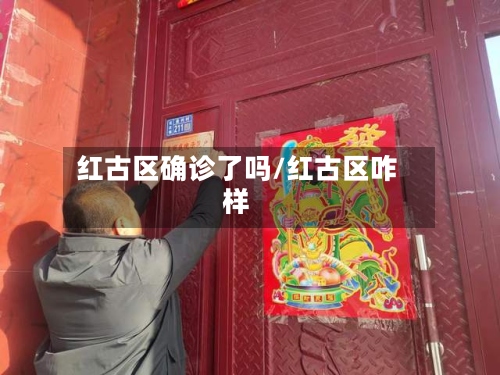 红古区确诊了吗/红古区咋样