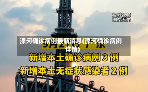 漯河确诊病例最新消息(漯河确诊病例详情)