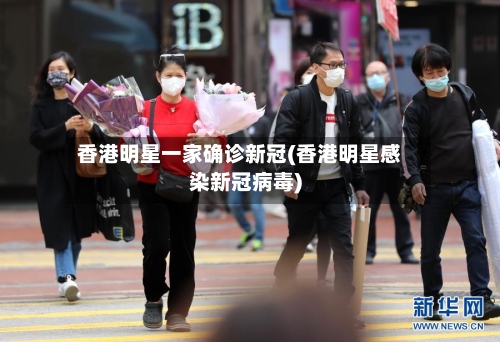 香港明星一家确诊新冠(香港明星感染新冠病毒)-第3张图片