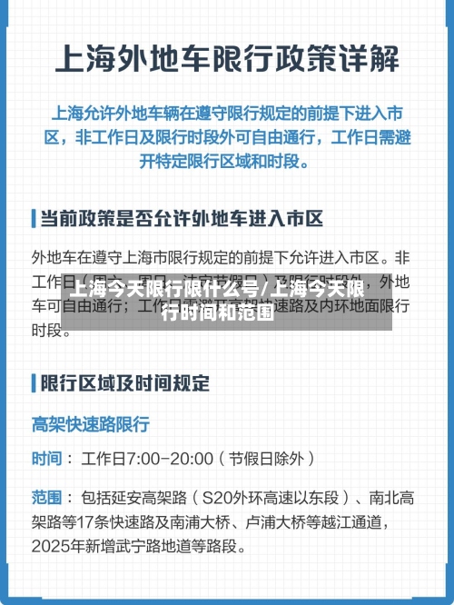 上海今天限行限什么号/上海今天限行时间和范围-第3张图片