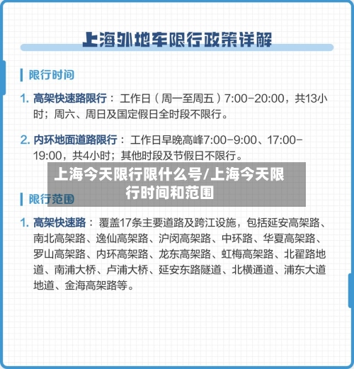 上海今天限行限什么号/上海今天限行时间和范围