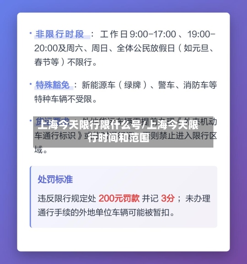 上海今天限行限什么号/上海今天限行时间和范围-第2张图片