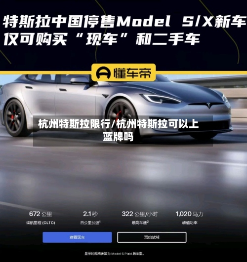 杭州特斯拉限行/杭州特斯拉可以上蓝牌吗
