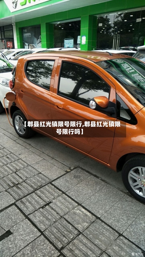 【郫县红光镇限号限行,郫县红光镇限号限行吗】