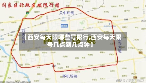 【西安每天限哪些号限行,西安每天限号几点到几点钟】-第2张图片