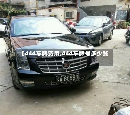 【444车牌费用,444车牌号多少钱】