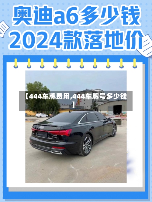 【444车牌费用,444车牌号多少钱】-第3张图片