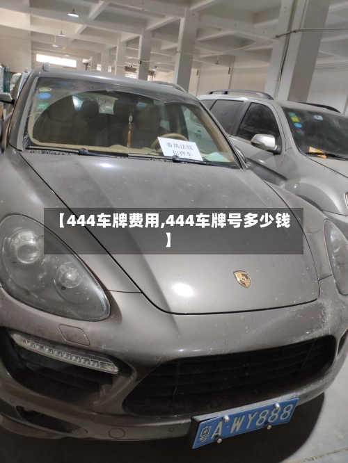 【444车牌费用,444车牌号多少钱】-第2张图片